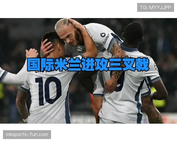 国际米兰的最大问题，不是防守，而是进攻上限