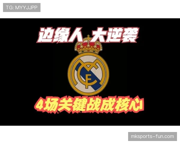 皇马“新王朝”阶段能否确认，球队稳定性需经关键战检验