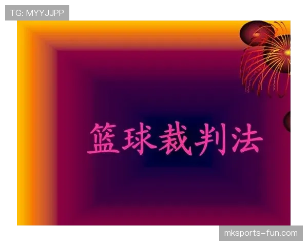 篮球持球规则的具体界定标准以及裁判判罚时的依据解析